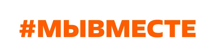 МЫВМЕСТЕ